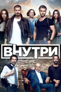 Постер Внутри 1 сезон 62 серия