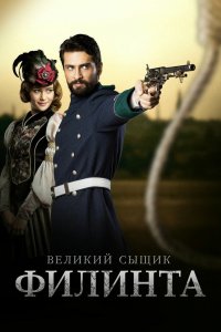 Постер Великий сыщик Филинта 1 сезон 22 серия