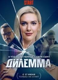 Постер Дилемма 1 сезон