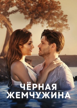 Постер Черная жемчужина 1 сезон 12 серия