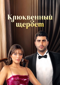 Клюквенный смотреть онлайн