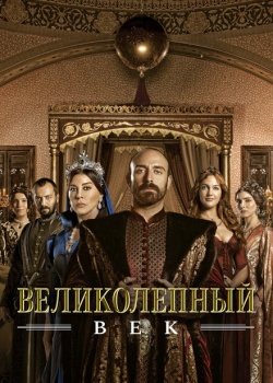 Постер Великолепный век (2011)