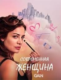 Постер Современная женщина 2022 года