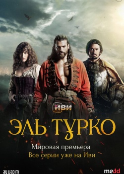 Постер Эль Турко (2025)