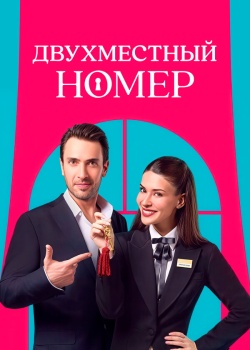 Постер Двухместный номер (2025)