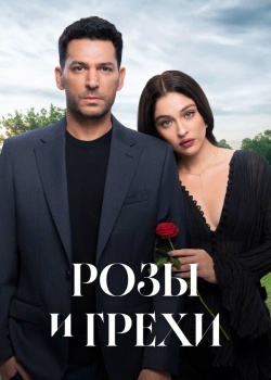 Постер Розы и грехи (2025)