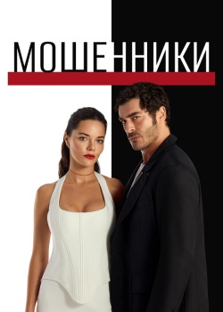 Мошенники смотреть онлайн
