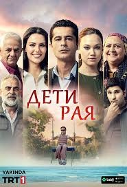 Дети рая смотреть онлайн