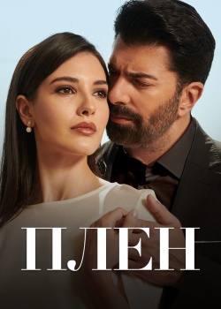 Постер Плен 2022 года