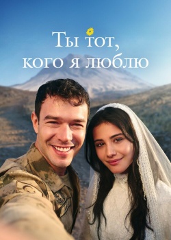 Постер Ты тот, кого я люблю (2026)