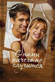 Постер С нами ничего не случится 2026 года