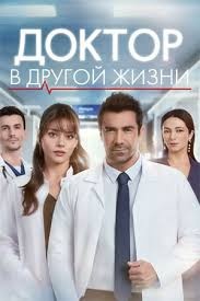 Постер Доктор: В другой жизни (2026)