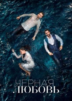 Постер Чёрная любовь (2015)
