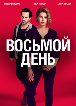 8 дней смотреть онлайн