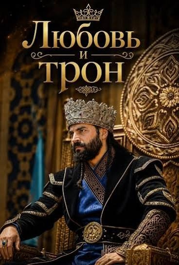 Постер Любовь и трон (2026)
